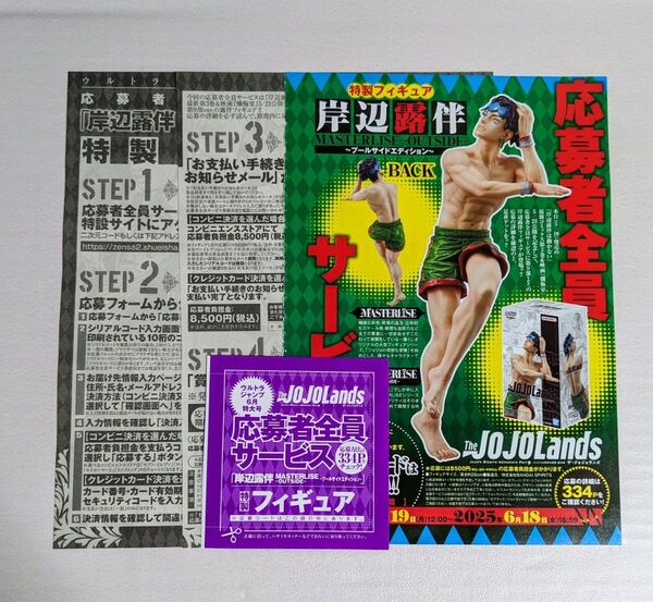 ウルトラジャンプ 2025年6月号 ザ・ジョジョランズ 岸辺露伴 フィギュア シリアルコード 応募 応募券 JOJOLands