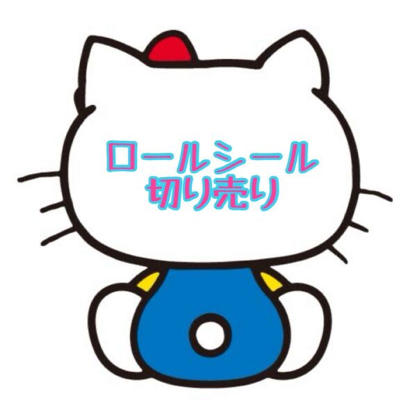 リオ ロールシール 切り売り