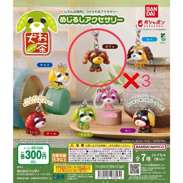 お茶犬めじるしアクセサリー カフェ3つ
