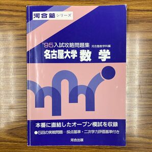 '95入試攻略問題集 名古屋大学 数学 河合塾シリーズ 河合出版 オープン模試5回分収録