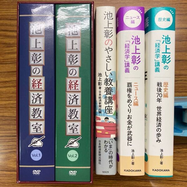 池上彰の経済教室DVD16枚組と書籍3冊セット