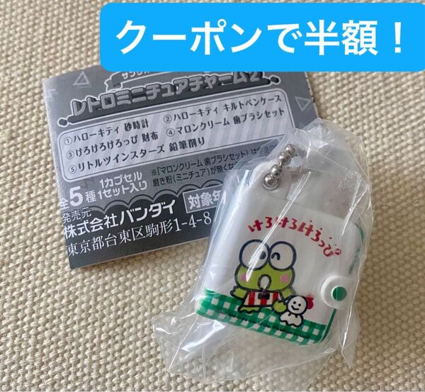 サンリオキャラクターズ レトロミニチュアチャーム2 けろけろけろっぴ 財布