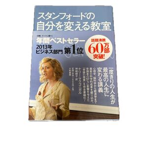スタンフォードの自分を変える教室