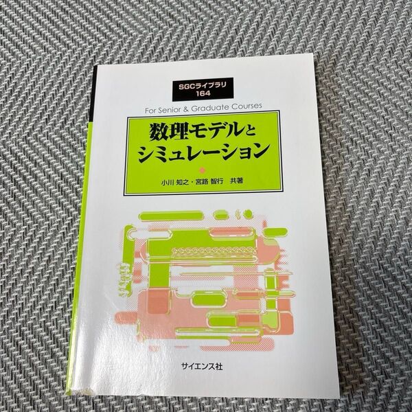 数理モデルとシミュレーション (SGCライブラリ 164) 小川知之/共著 宮路智行/共著