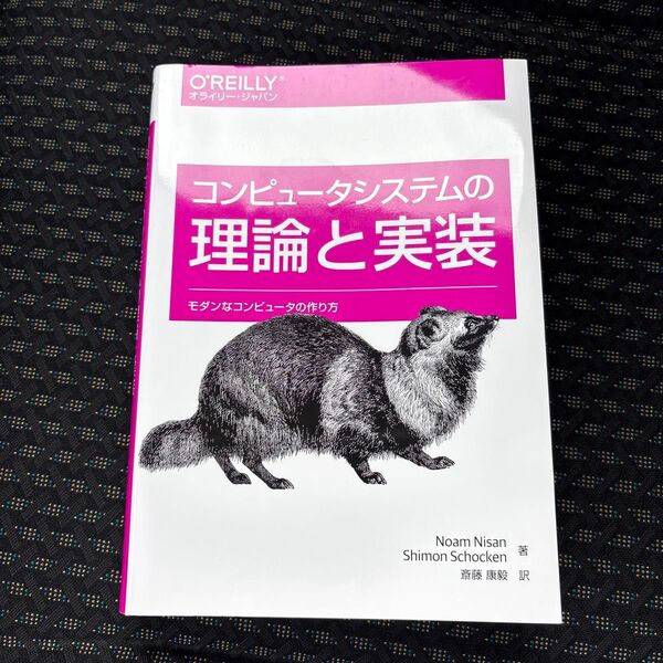 コンピュータシステムの理論と実装 モダンなコンピュータの作り方 Noam Nisan/著 Shimon Schocken