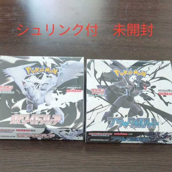 【シュリンク付】ポケモンカードゲーム ホワイトフレア ブラックボルトセット(各1ボックス)