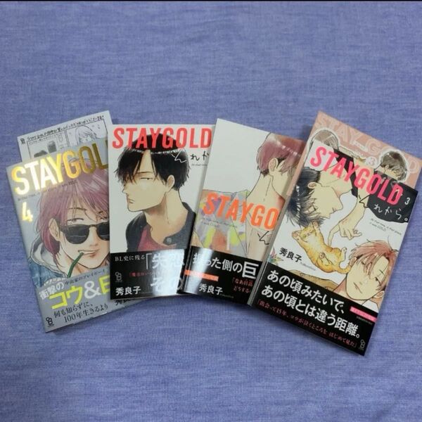 STAYGOLD それから。 秀良子