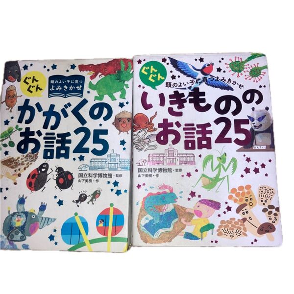 かがくのお話25 いきもののお話25 2冊セット