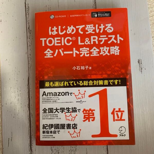 はじめて受ける TOEIC L&Rテスト 全パート完全攻略 小石裕子 アルク 音声DL付 CD付き
