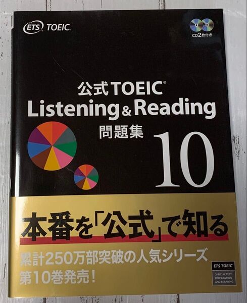公式 TOEIC listening&reading 問題集 10 CD2枚付き 音声ダウンロード可能 ETS