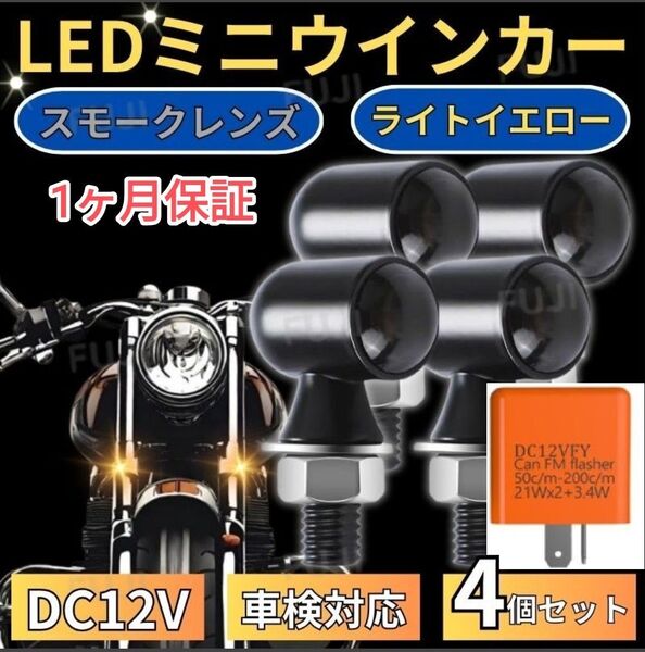 車検対応 小型 極小 丸形 バイク LED ミニ ウインカー アンバー ホンダ ヤマハ スズキ カワサキ ハーレー リレー 4個