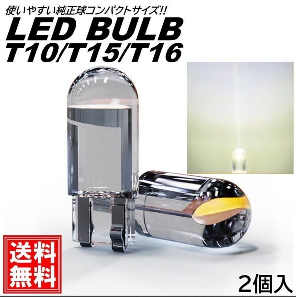 T10 T15 T16 LEDバルブ 12V ホワイト ルームランプ ナンバー灯 ポジション ステルス 2個