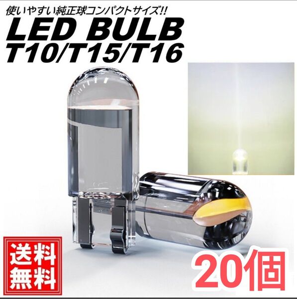 T10 T15 T16 LEDバルブ 12V ホワイト ルームランプ ナンバー灯 ポジション ステルス 20個