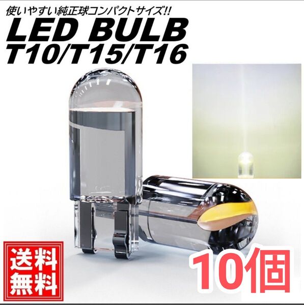 T10 T15 T16 LEDバルブ 12V ホワイト ルームランプ ナンバー灯 ポジション ステルス 10個