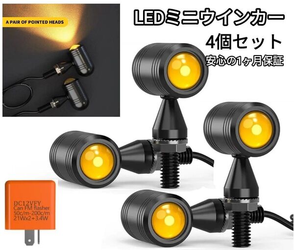 バイク LED ミニ ウィンカー 汎用 小型 丸形 バレット ウインカー リレー 4個
