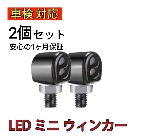 車検対応 バイク LED ミニ ウィンカー 汎用 小型 角型 ウインカー 2個
