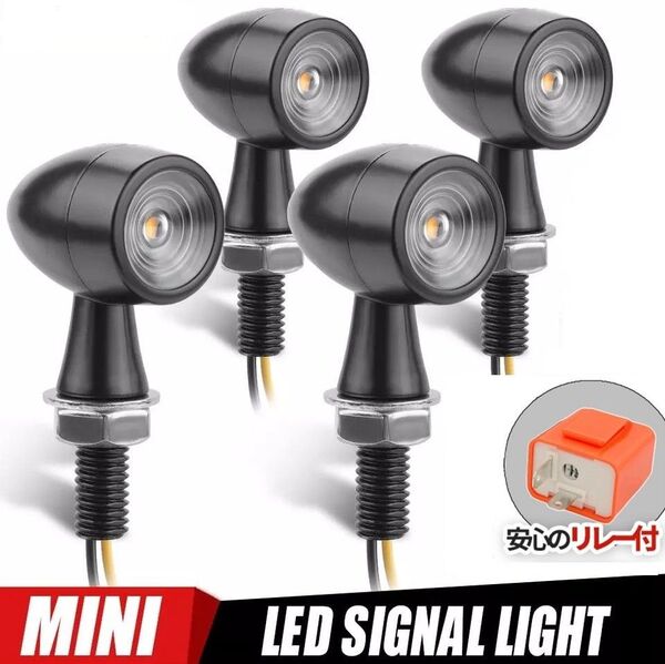 車検対応 バイク LED ミニ ウィンカー 汎用 小型 極小 ウインカー アンバー リレー付 4個