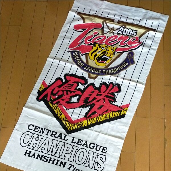 阪神タイガース 2005年 優勝記念タオル 120×61 大判 厚手 新品未使用 入手困難品