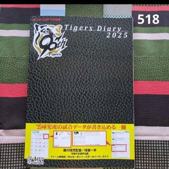 ☆tigers Diary2025☆ 阪神タイガース 90周年 スコアノート日記