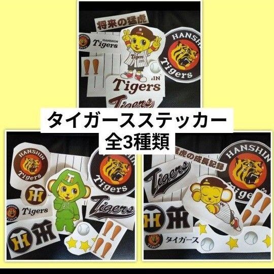 阪神タイガースステッカー 車などにも 3種類 全セットまとめて