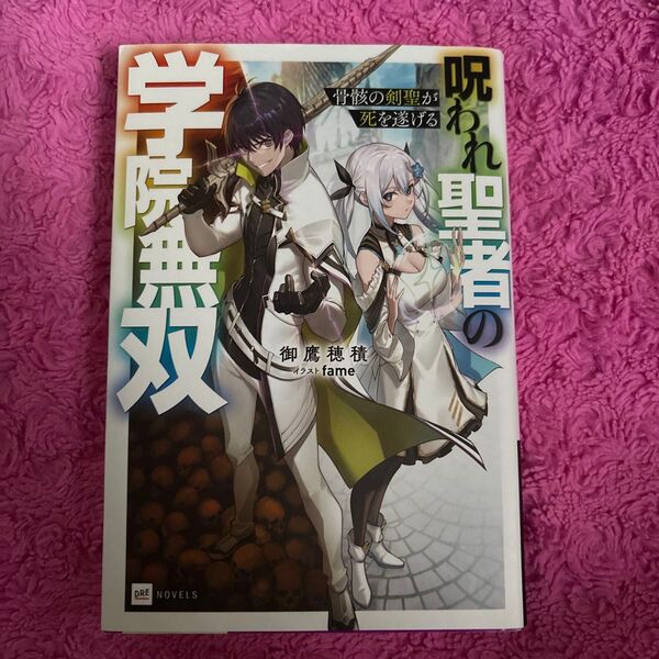 骨骸の剣聖が死を遂げる 呪われ聖者の学院無双 (DRE NOVELS み-2-1-1) 御鷹穂積/著