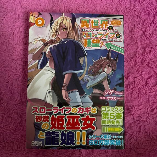 異世界でスローライフを〈願望〉 9 (OVERLAP NOVELS) シゲ/著