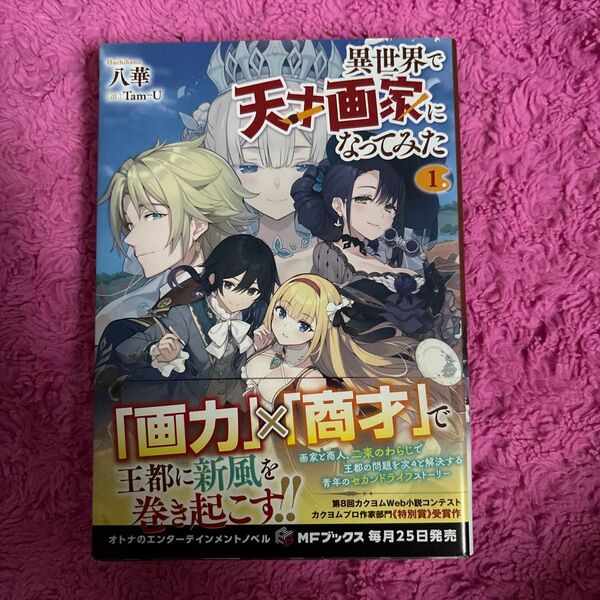 異世界で天才画家になってみた 1 (MFブックス) 八華/著