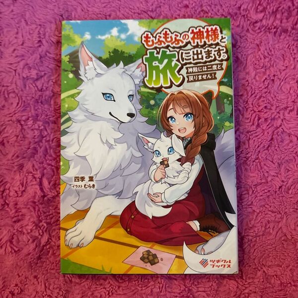 もふもふの神様と旅に出ます。神殿には二度と戻りません! (ツギクルブックス) 四季葉/著
