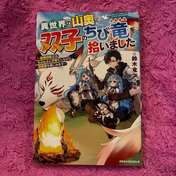 異世界の山奥で双子のちび竜を拾いました 最強回復士はもふもふと子育てしながら冒険者を楽しみます