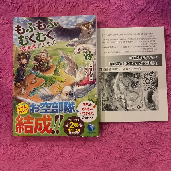 もふもふとむくむくと異世界漂流生活 6 (EARTH STAR NOVEL) しまねこ/著