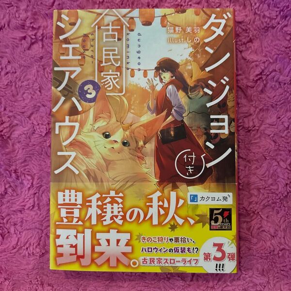 ダンジョン付き古民家シェアハウス 3 (DENGEKI 電撃の新文芸) 猫野美羽/著