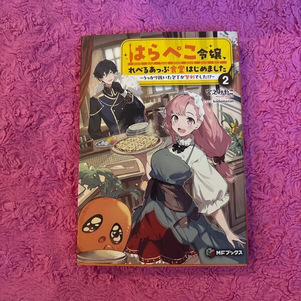 はらぺこ令嬢、れべるあっぷ食堂はじめました うっかり抜いた包丁が聖剣でした!? 2 (MFブックス) 宮之みやこ/著