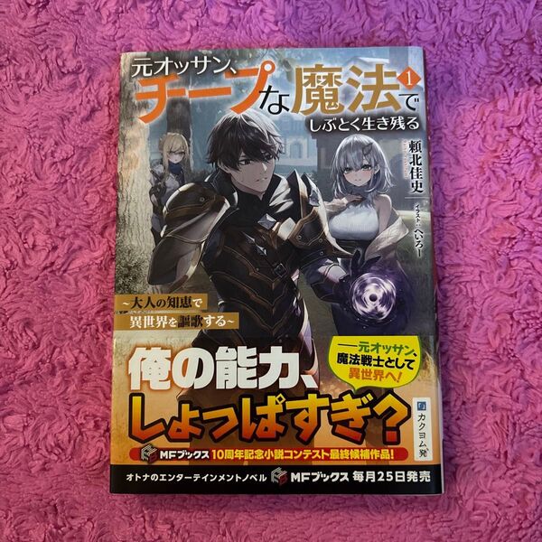 元オッサン、チープな魔法でしぶとく生き残る 大人の知恵で異世界を謳歌する 1 (MFブックス) 頼北佳史/著
