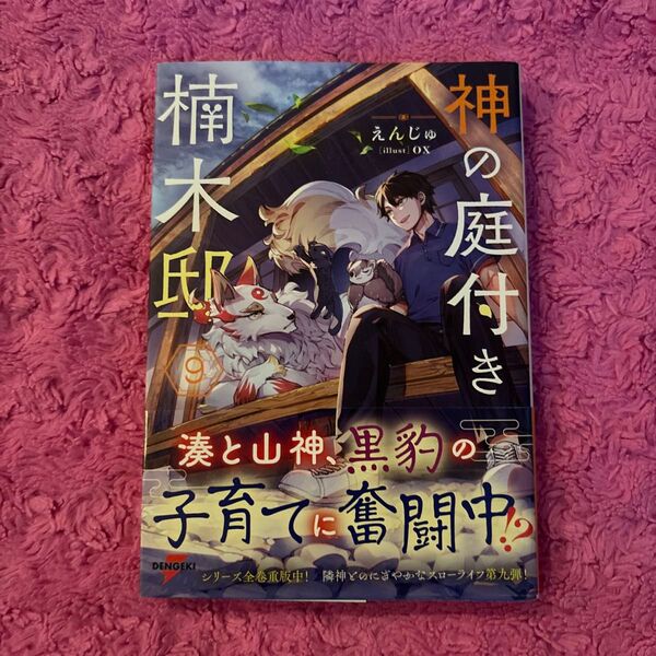 神の庭付き楠木邸 9 (DENGEKI 電撃の新文芸) えんじゅ/著