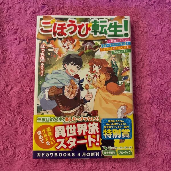 ごほうび転生! 神様にもらった〈ポータブルハウス〉と〈地図帳〉で自由な旅を満喫します! (カドカワBOOKS M-ほ-2-3-1)