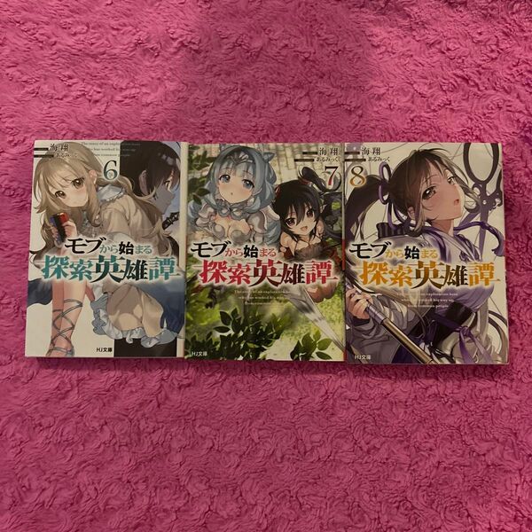 モブから始まる探索英雄譚6.7.8巻