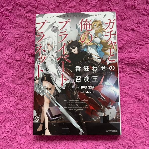 ガチャと俺のプライベートプラネット 番狂わせの召喚王 (カドカワBOOKS M-い-10-1-1) 井橋太陽/著