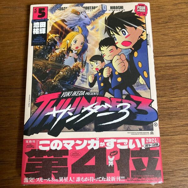 【新品】【未開封】【帯付き】サンダー3 5 (講談社コミックスデラックス 月刊少年マガジン) 池田祐輝/著