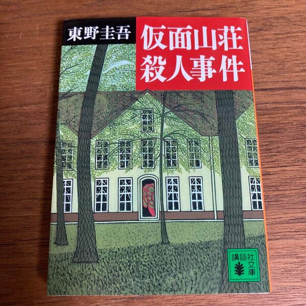 【美品】仮面山荘殺人事件 (講談社文庫) 東野圭吾/〔著〕