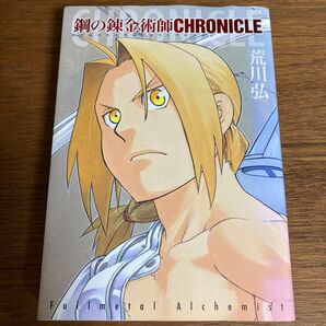【初版】【美品】鋼の錬金術師CHRONICLE クロニクル 荒川弘