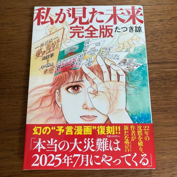 【初版】【帯付き】私が見た未来 (完全版) たつき諒/著