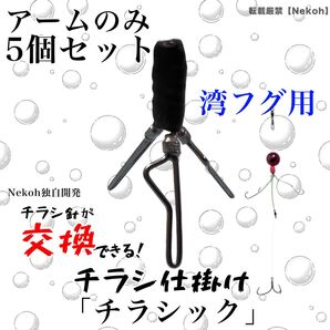 〈湾フグ〉単体x5・針交換できるチラシ仕掛け【チラシック】