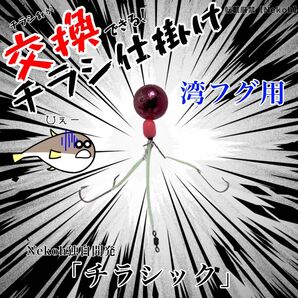 〈湾フグ〉針交換できるチラシ仕掛け【チラシックA】(本体+替え針3種x2組)