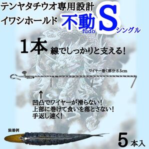 〈テンヤタチウオ〉イワシホールド・不動S(シングル)5本入