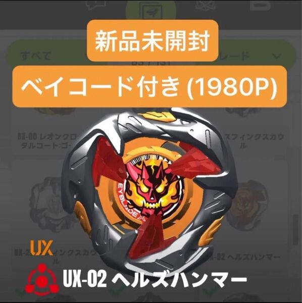 【新品未開封】UX-02 ヘルズハンマー ブレード・未使用ベイコード(1980P) ベイブレードX