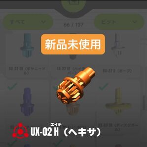 【新品未使用】UX-02 H(ヘキサ)ビット ヘルズハンマー3-70H収録パーツ ベイブレードX