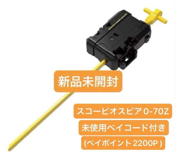 【新品未開封】ワインダーランチャー・ロングワインダー (BLK×YEL) スコーピオスピア0-70Zベイコード付き