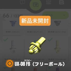 【新品未開封】FB(フリーボール)ビット UX-08 シルバーウルフ3-80FB収録パーツ ベイブレードX