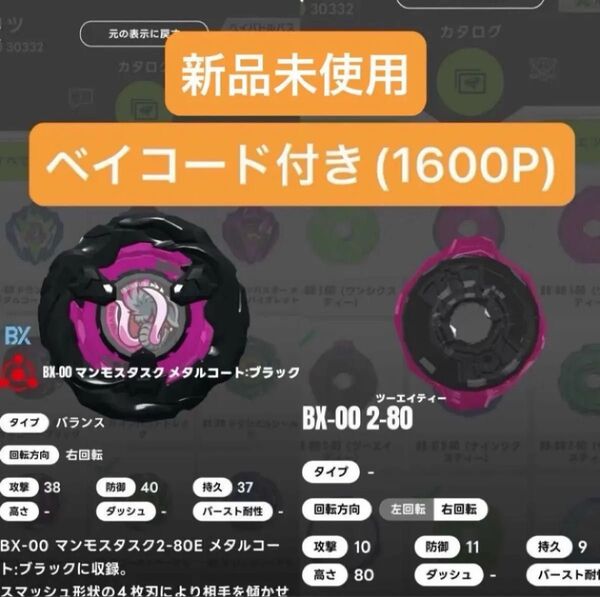 【新品未使用】マンモスタスク2-80(未使用ベイコード付き) ベイブレードX