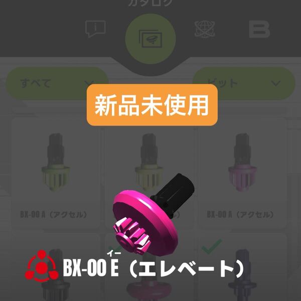 【新品未使用】E(エレベート)ビット BX-00マンモスタスク2-80E収録パーツ ベイブレードX Eビット エレベートビット